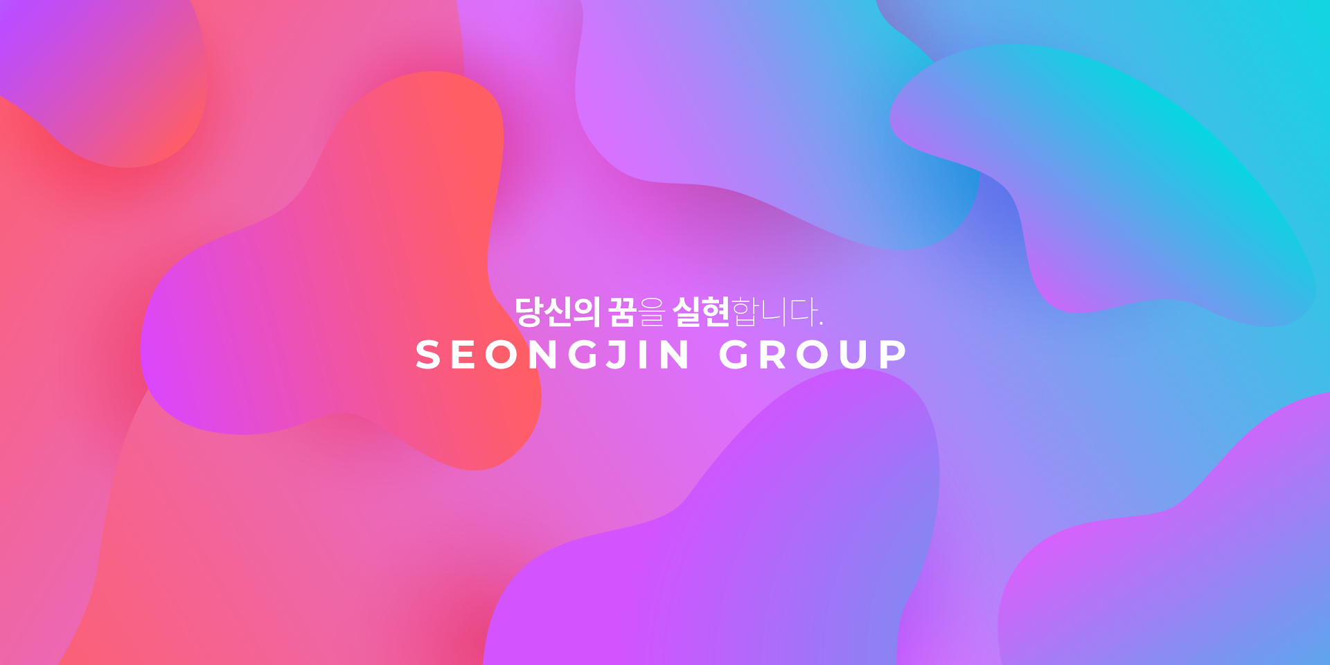 당신의 꿈을 실현합니다. SEONGJIN GROUP