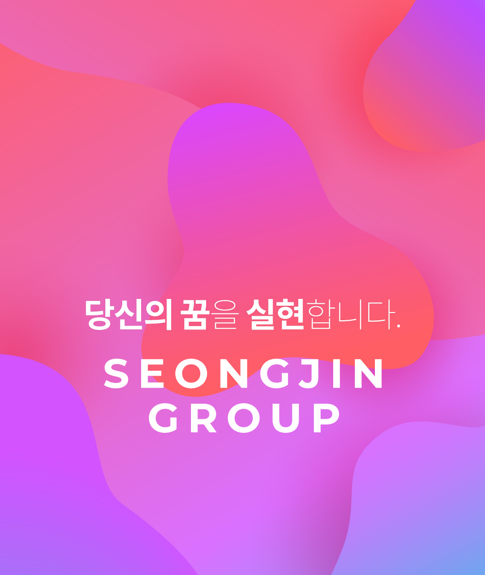 당신의 꿈을 실현합니다. SEONGJIN GROUP