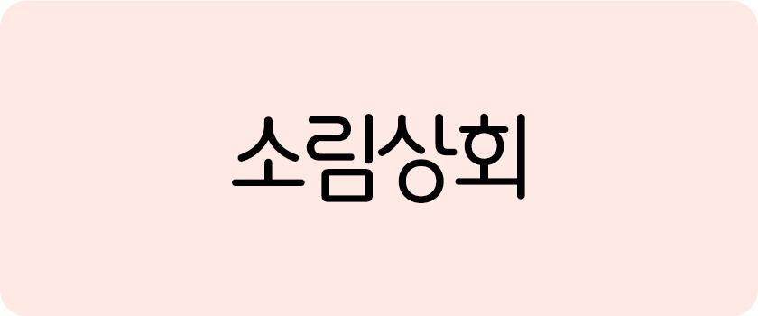 소림상회